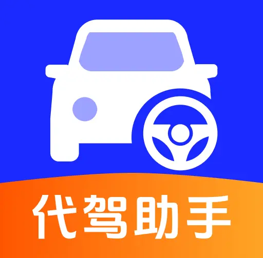 代驾出行帮手最新手机版