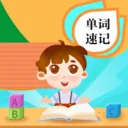 单词速记2026官方最新版本