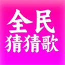 全民猜猜歌2026官方最新版本