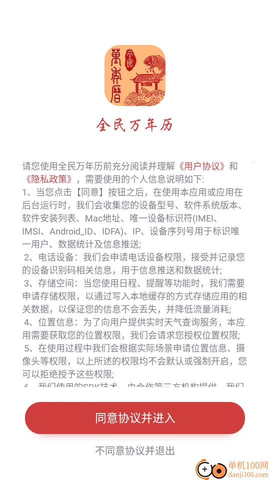 全民万年历(生活服务软件)