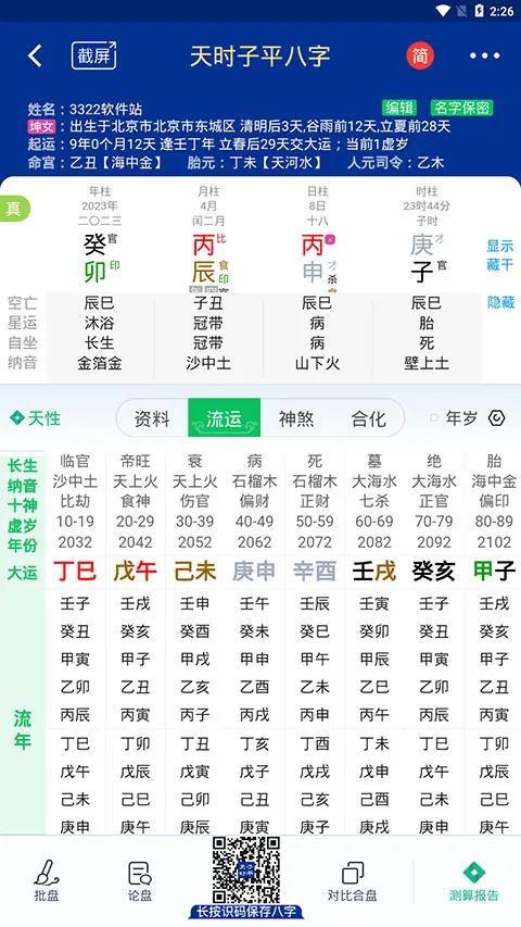 天时子平八字最新手机版