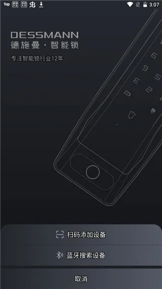 德施曼智能(门锁管理软件)