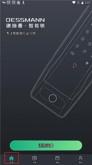 德施曼智能(门锁管理软件)