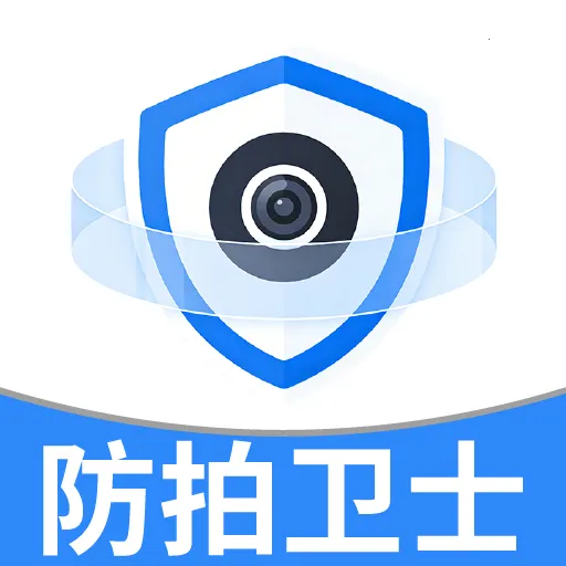 防拍卫士(隐私防护工具)
