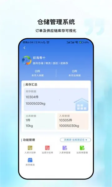 粤十冷库管理(冷链管理APP)
