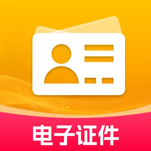 123电子证件夹2026下载