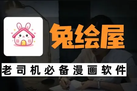 兔绘屋2026官方最新版本