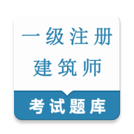 一级注册建筑师鸣题库(建造师考试题库)