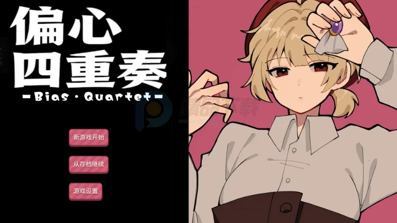 偏心四重奏捐献精神续作(病娇结局游戏攻略)