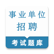 事业单位鸣题库(事业单位考试题库)