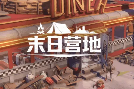 末日营地2026官方最新版本