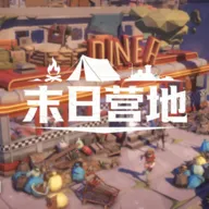 末日营地2026官方最新版本