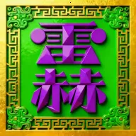 雷赫接单2026下载