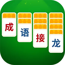 成语接龙猜汉字拼词语(猜汉字拼词游戏)