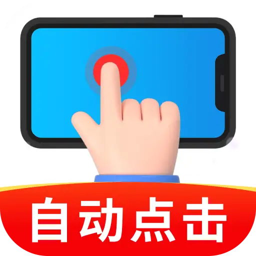 连点自动点击器最新手机版