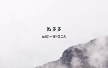 微多多(微商聊天助手)