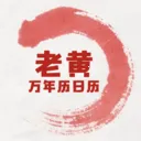 老黄万年历日历(生活助手万年历)