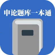 申论题库一本通2026下载