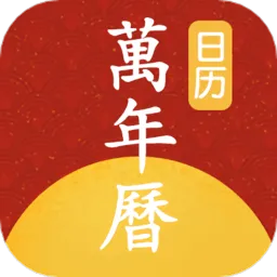 手机万年历安卓版手机版