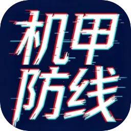 机甲防线2026最新版本