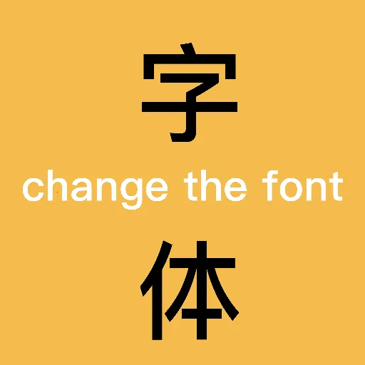 换字体2026官方最新版本