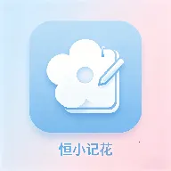 恒小记花2026下载