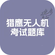 猎鹰无人机考试题库最新手机版