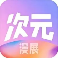 次元漫展购票平台(漫展活动资讯平台)