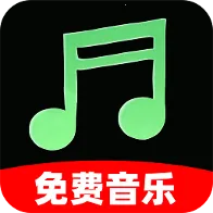 全部音乐免费版(免费音乐应用)