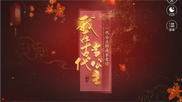 闪艺(互动小说平台)