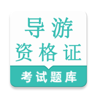 导游资格证鸣题库2026官方正版