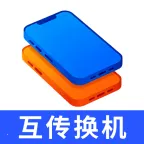 换机互传搬家助手(换机数据传输工具)