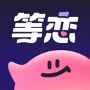 等恋(社交交友应用)