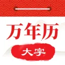 大字体万年历(中老年日历软件)