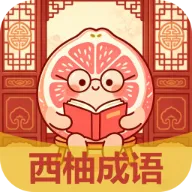 西柚成语(成语学习APP)