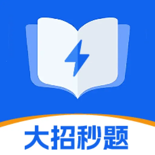 大招秒题(职业考试备考)