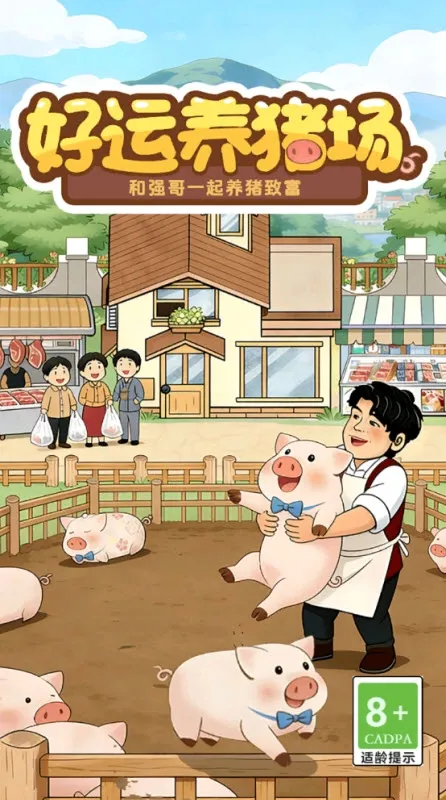 好运养猪场(养猪赚钱游戏)