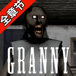 恐怖奶奶一2026下载安装