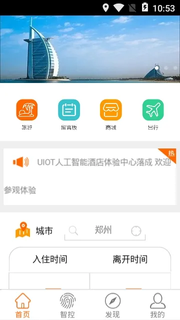 智慧酒店(酒店预订app)
