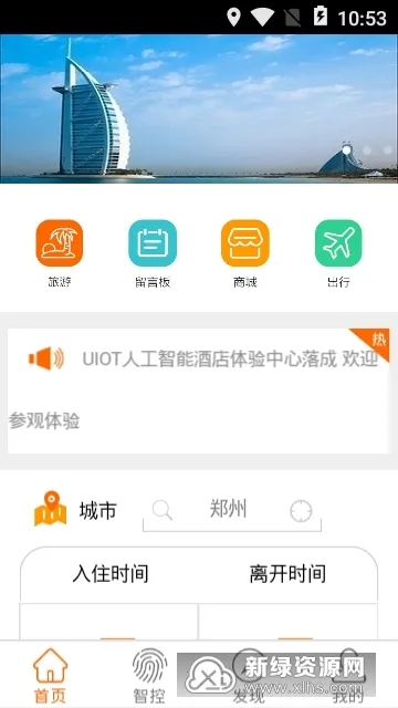 智慧酒店(酒店预订app)