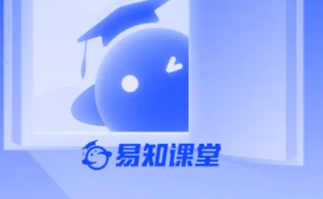 易知课堂(在线教育平台)