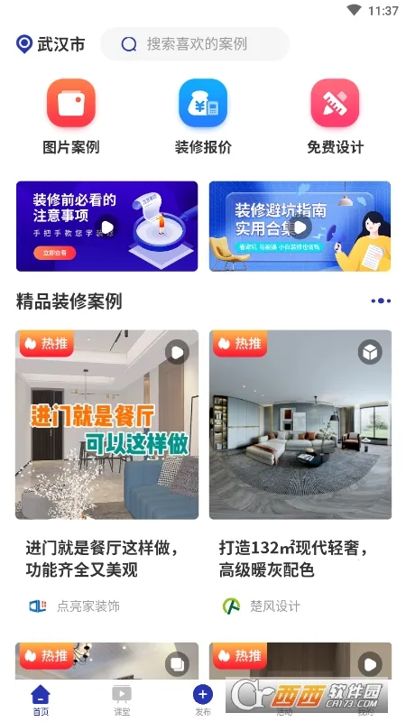 装修家(装修服务软件)