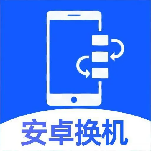 安卓速传换机助手2026官方正版
