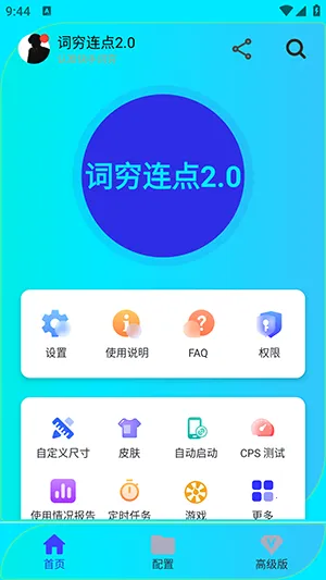 词穷连点(手机点击器软件)