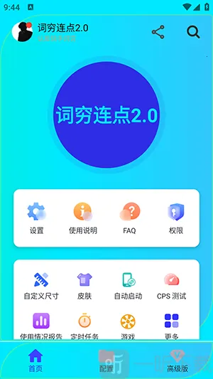 词穷连点2.0