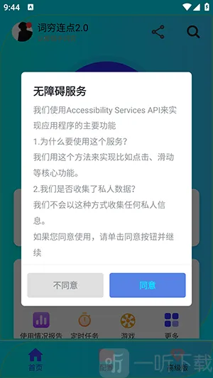 词穷连点(手机点击器软件)