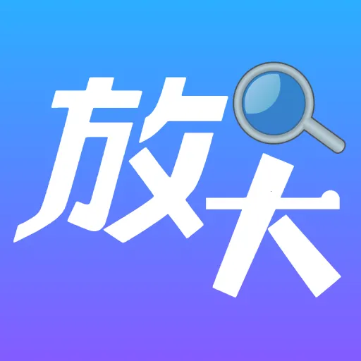 清晰放大字体2026下载安装