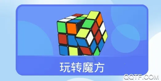 魔方大师(魔方益智游戏) 魔方大师(魔方益智游戏)
