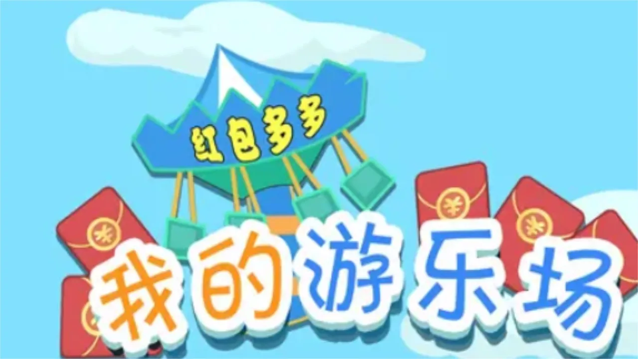 我的游乐场免广告2026下载 我的游乐场免广告2026下载