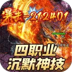 王者之战(传奇手游巨作)